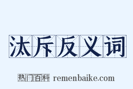 汰斥反义词是什么意思的图片